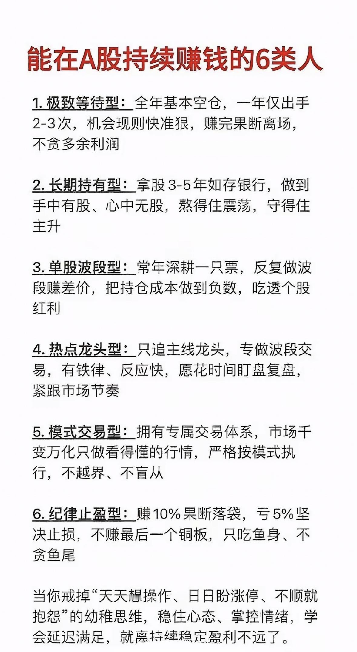 A股赚钱6类人：策略与心态并重

A股六类赢家：空仓等良机、长持如存款、波段做熟