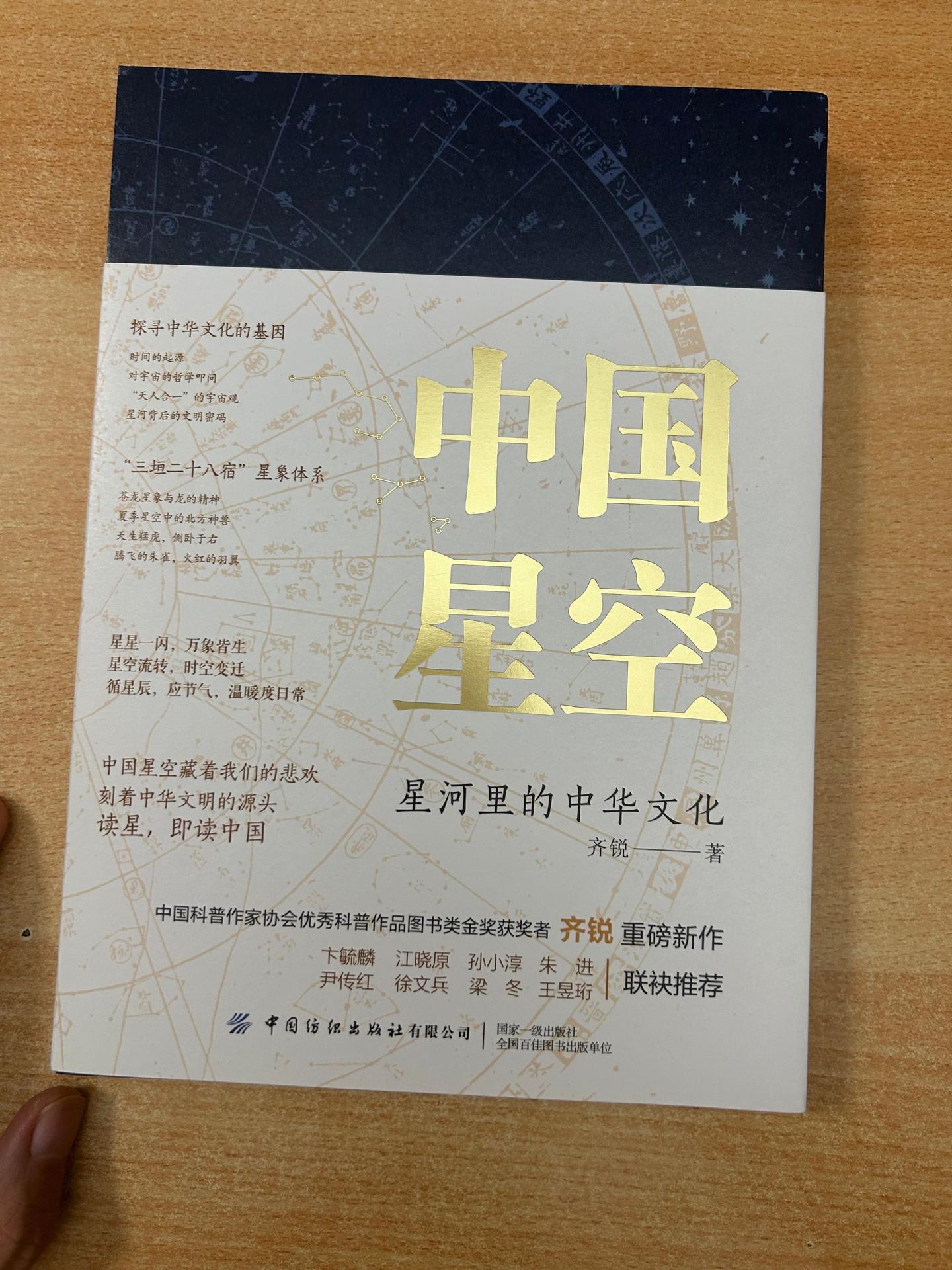 《中国星空》——星河里的中华文化。