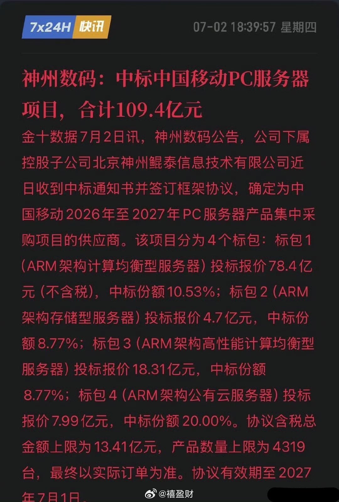 中标109.4亿大单！神州数码强势杀入核心供应链，国产服务器产业链要沸腾！7月2