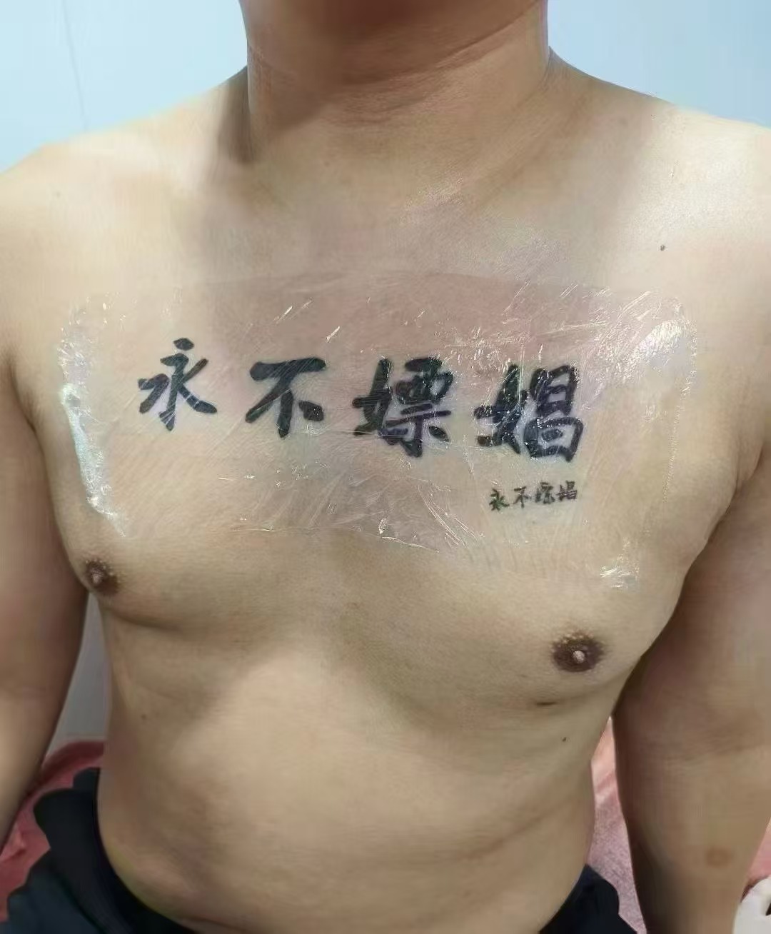 投稿：想问问男人们，假如你被老婆抓到，真的愿意纹这四个字吗 