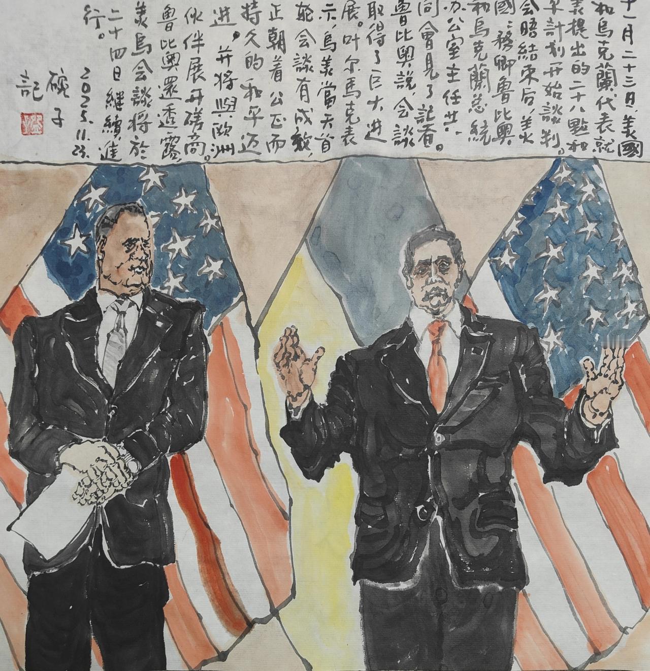 2025碗子记事：11月23日，美国和乌克兰代表就美提出的28条和平计划开始谈判