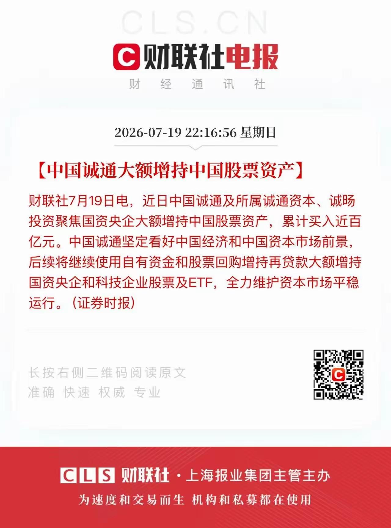 昨晚证监会发布，今天要开机构座谈会。中国国新和中国诚通，也在流入资金护盘，昨晚发