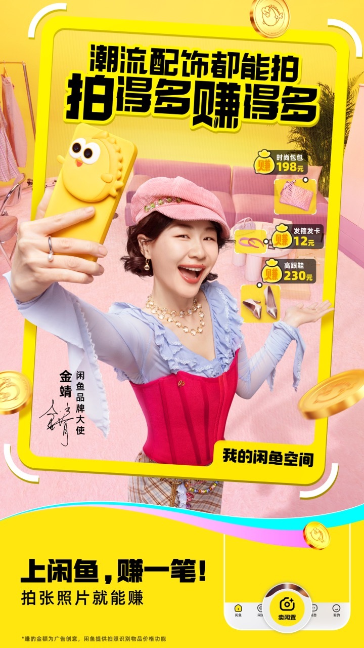 闲鱼和金靖都别唱了让我来拍坏消：听一遍金靖的拍赚歌就被洗脑🎵好消：拍照赚钱的新