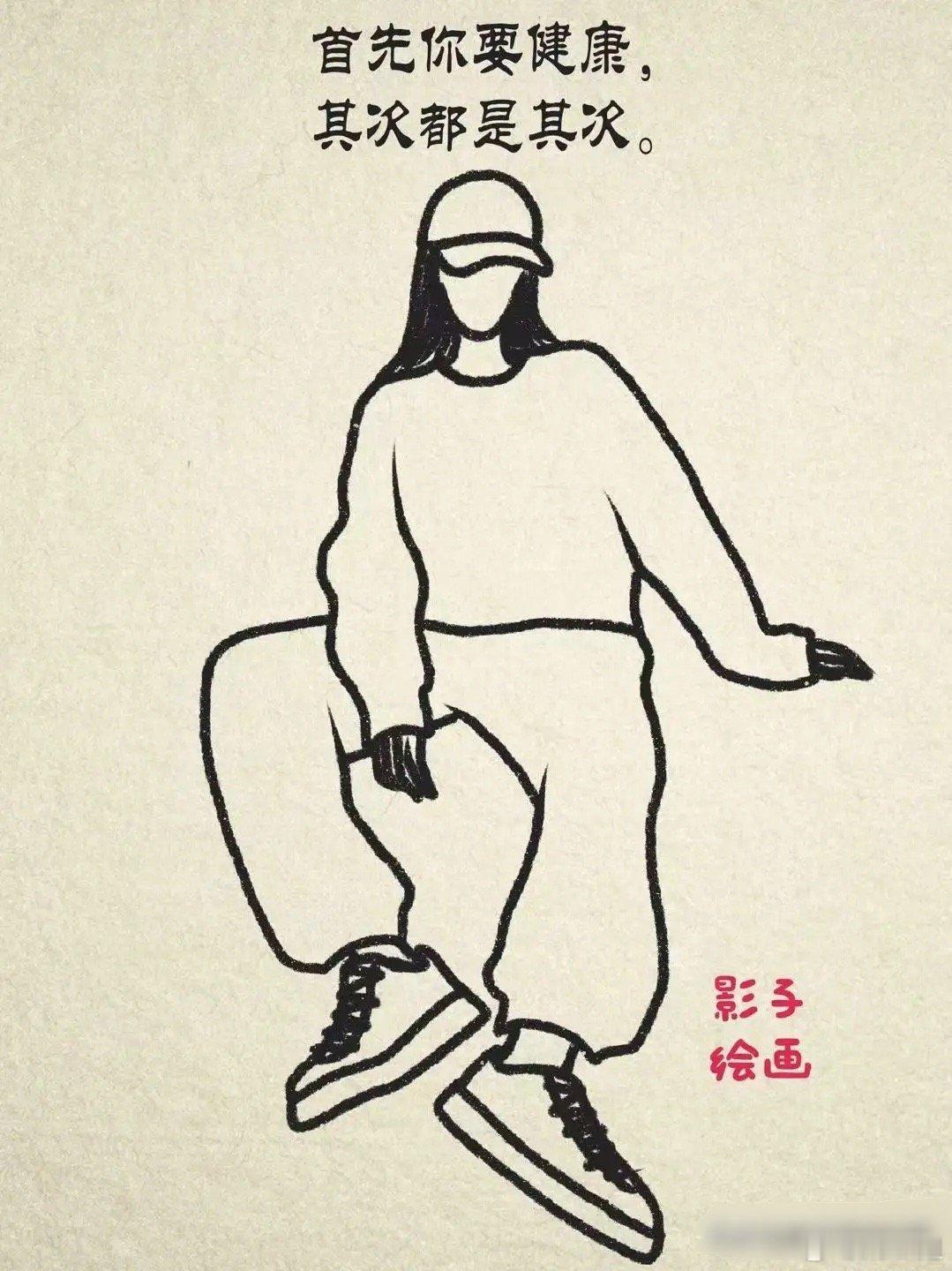 排第一的，永远是睡觉，第二才是好好吃饭，第三是坚持运动，第四才是工作。这个顺序千