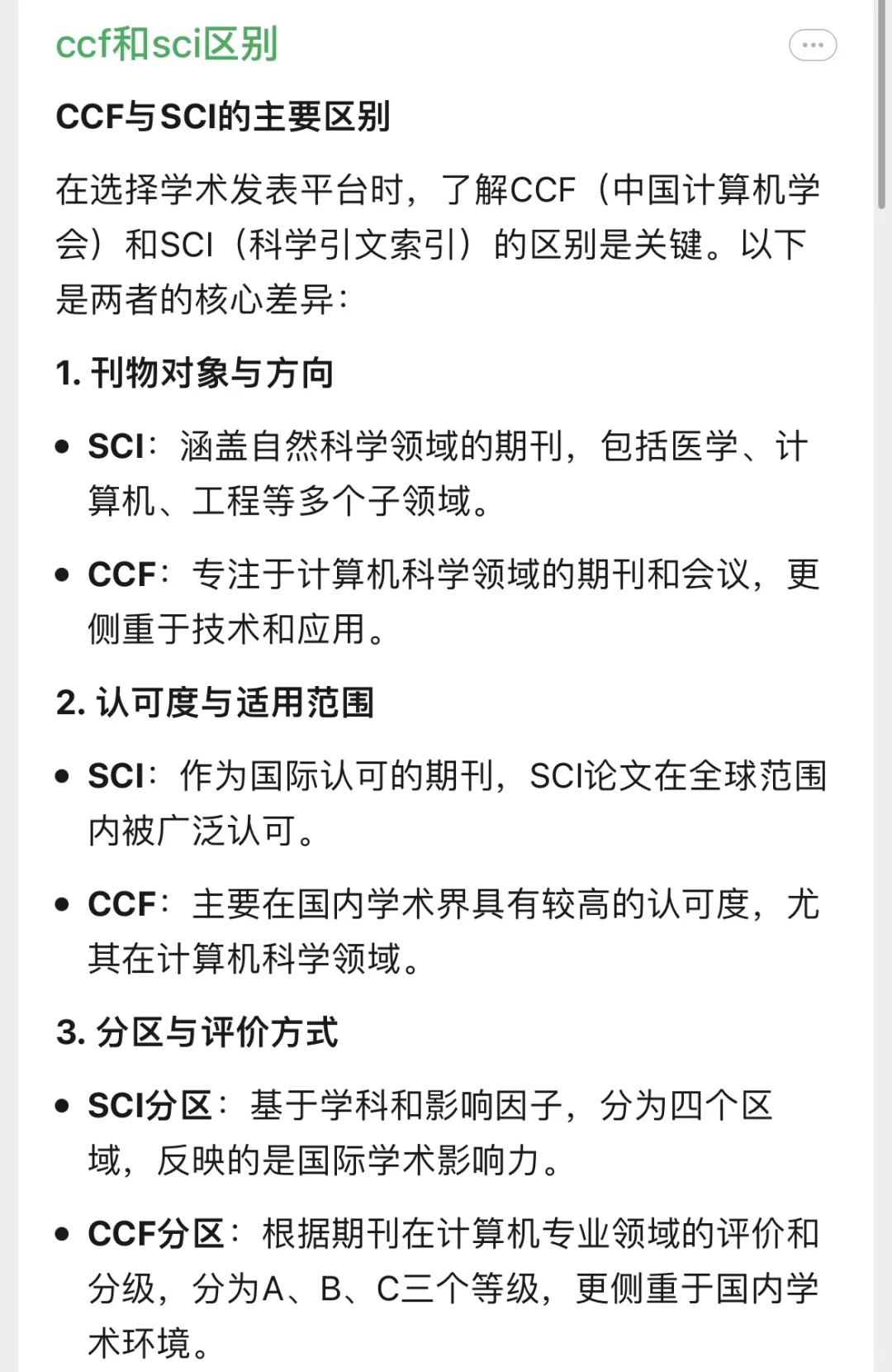 ccf和sci 区别有哪些