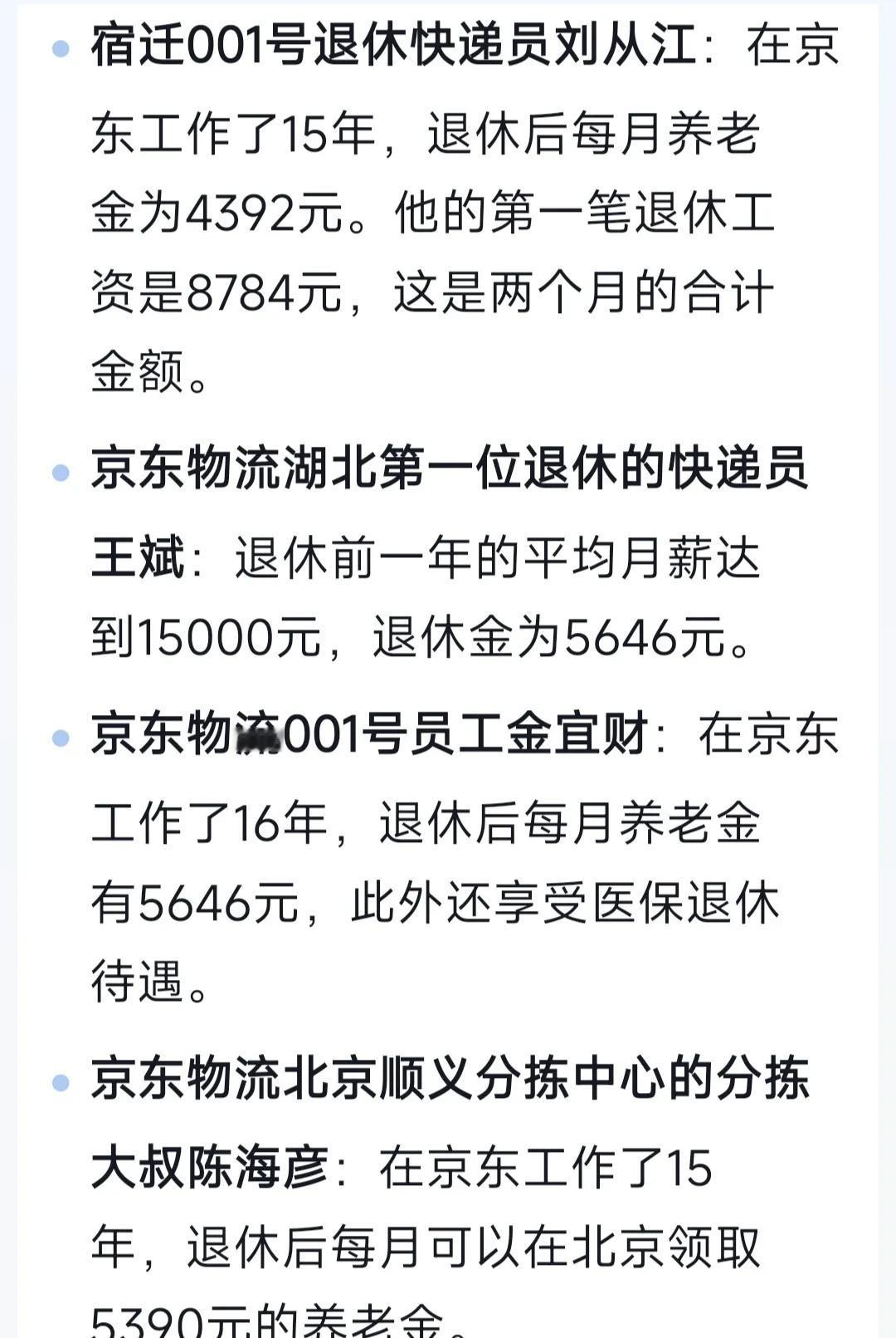 京东物流退休员工的工资是真高啊！

下图为主要几个城市京东001号员工退休能拿到