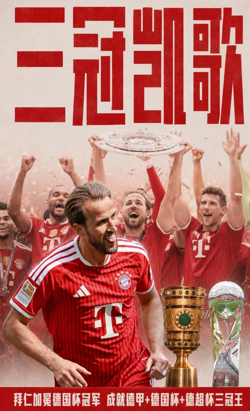 🏆三冠凯歌！拜仁夺德国杯冠军，成就德甲+德国杯+德超杯三冠王足球德甲