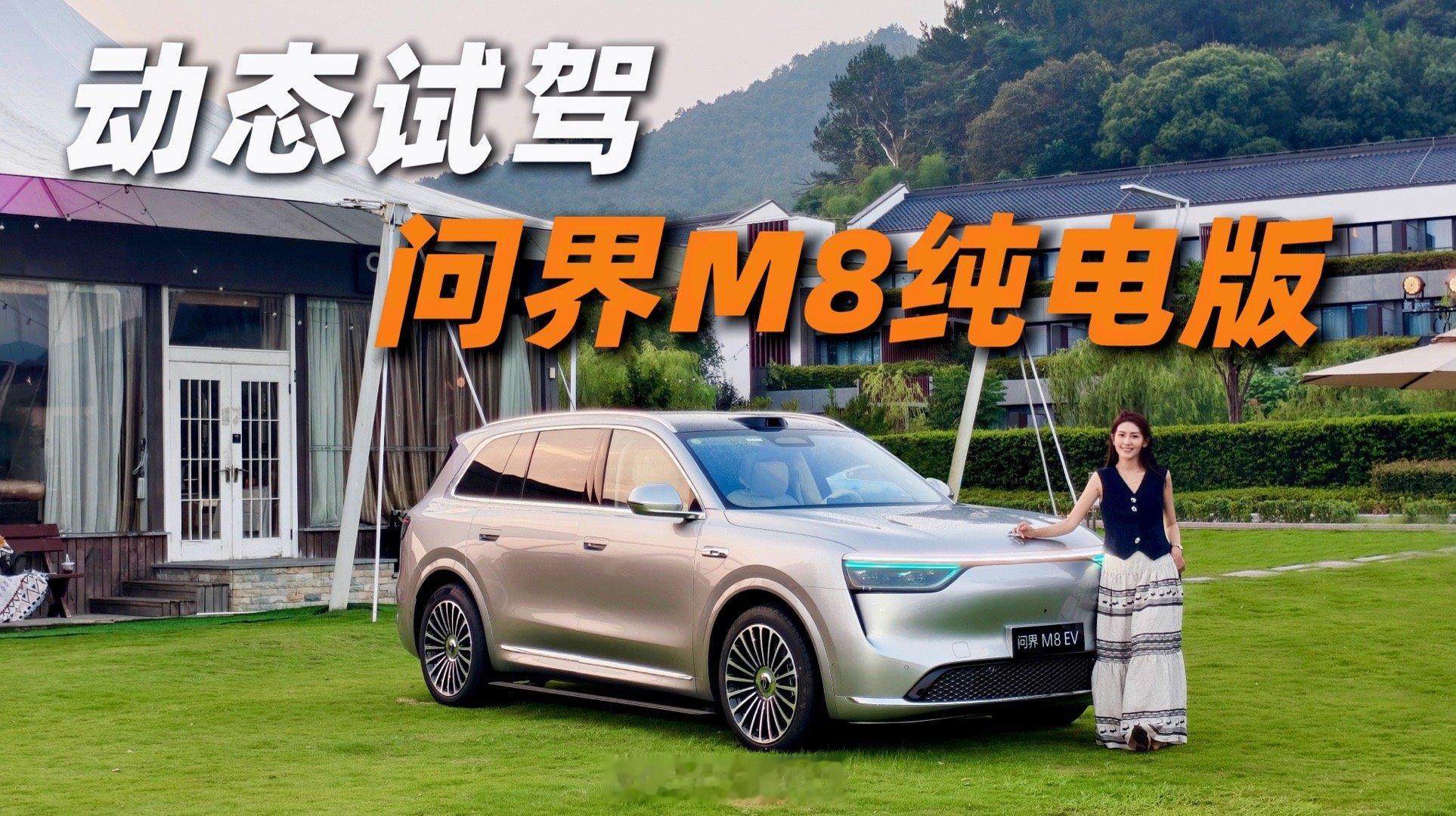 今天下午 问界M8纯电版正式上市老规矩，咱评论区猜起售价，精准到xx.xx万前三