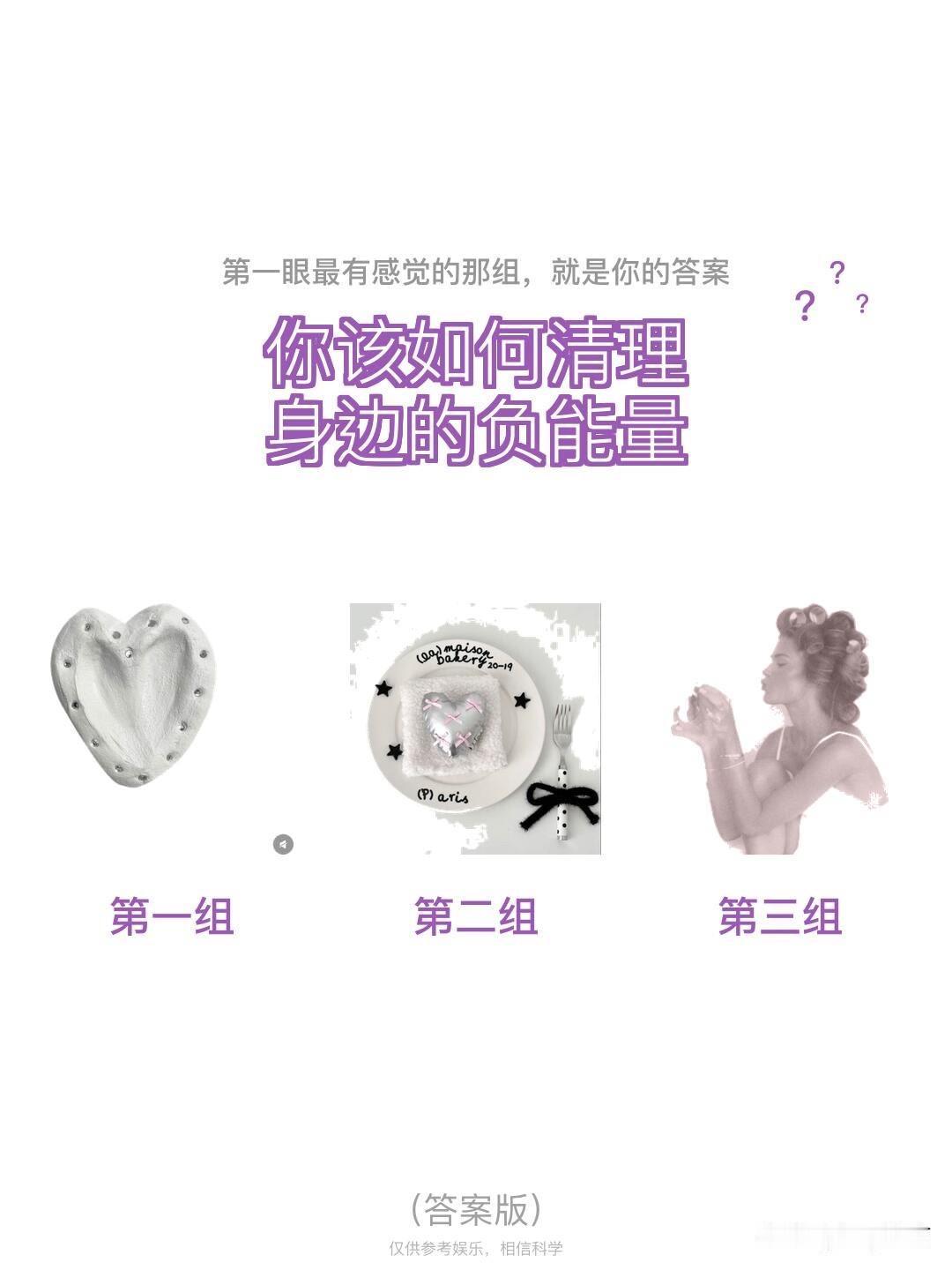 ?	
?	?
你该如何清理身边的负能量