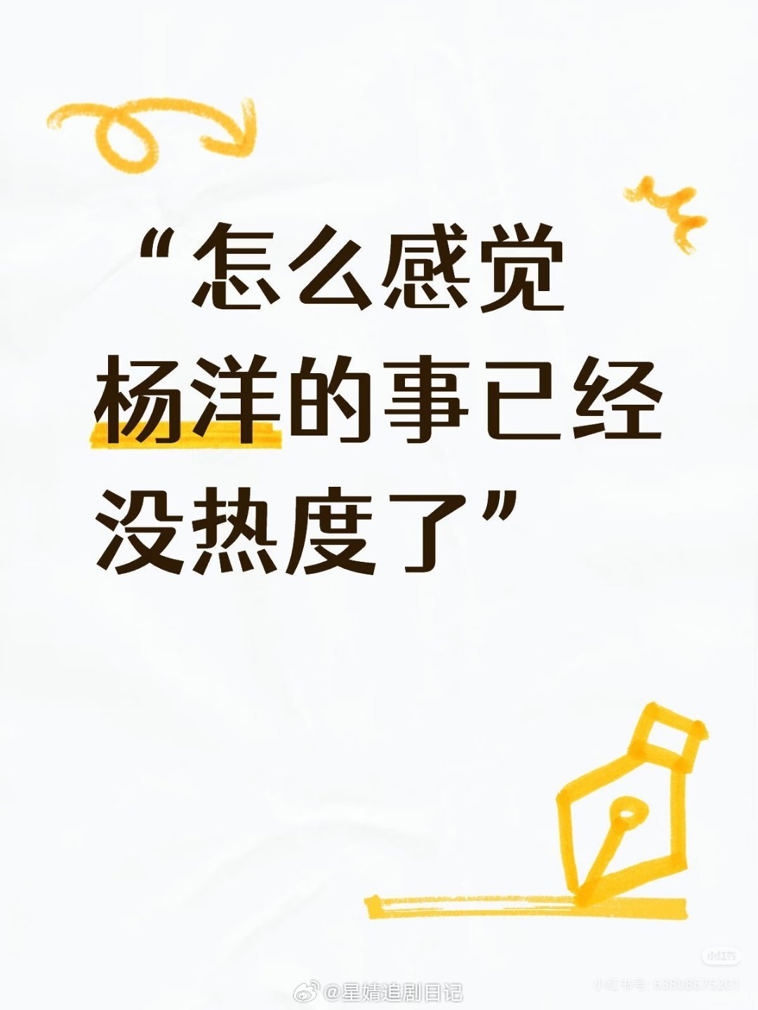 杨洋热搜词条已经看不到了，热度怎么越来越低…比起前几天少太多了，咋回事啊？ 