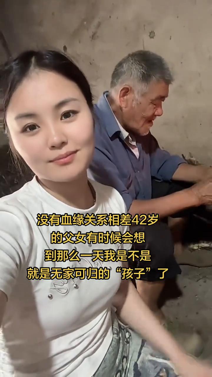 没有血缘关系相差42岁的父女有时候会想到那么一天我是不是就是无家可归的"孩子"了