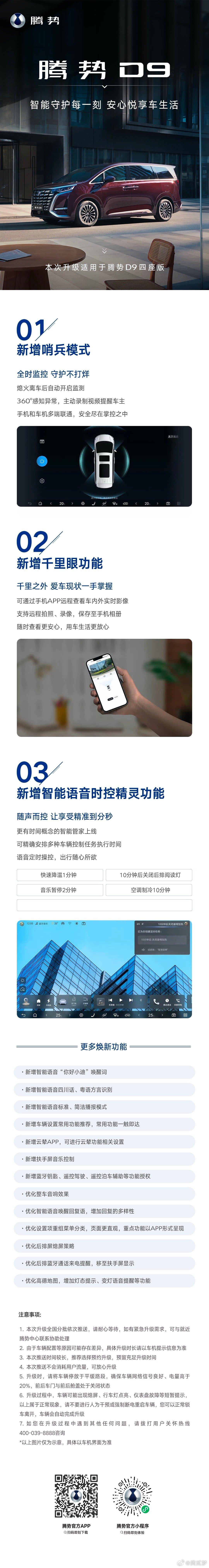 腾势D9四座版 这次ota的几个功能还是蛮实用的哨兵、千里眼、智能语音时控话说我
