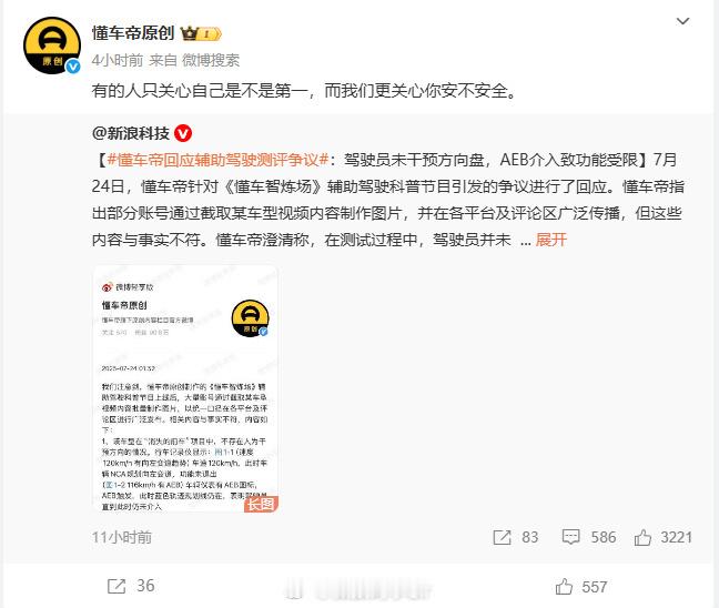 懂车帝回应辅助驾驶测评争议我始终觉得，辅助驾驶≠自动驾驶，驾驶者才是行车安全的第