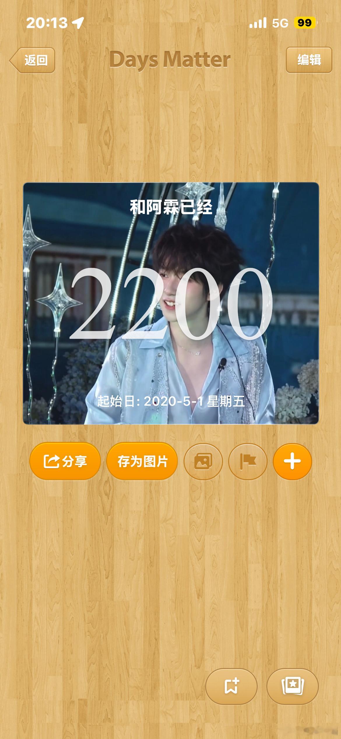2200天快乐 