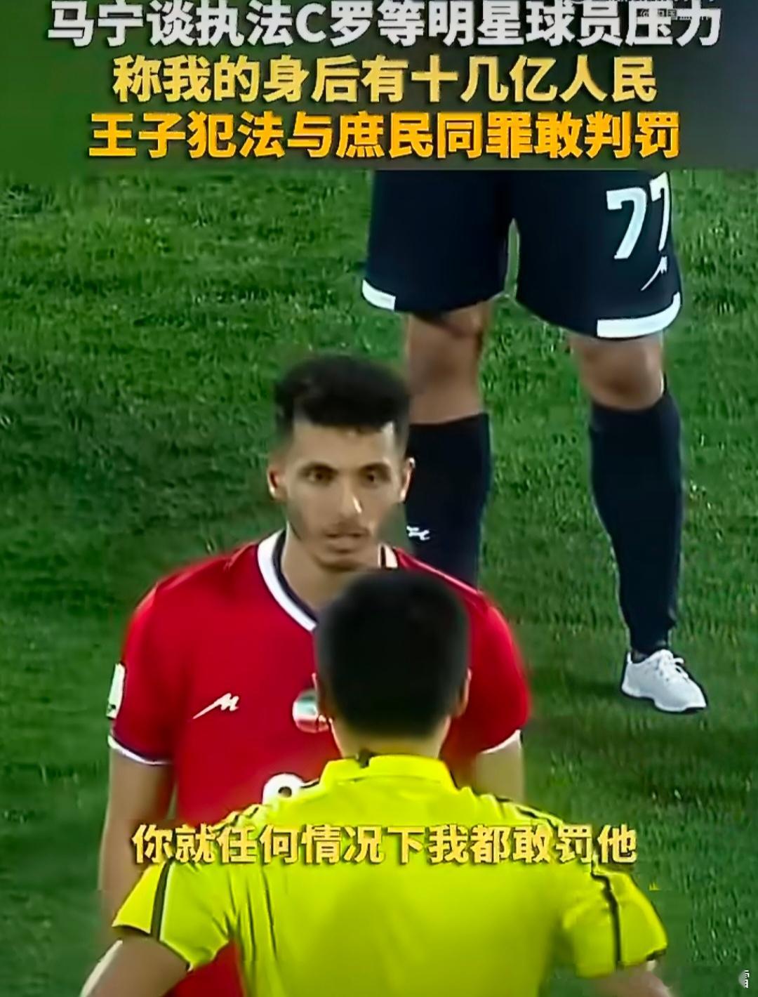 马宁回应给C罗黄牌马宁受访复盘当年亚冠判罚名场面，坦言这是标准黄牌动作，规则面前