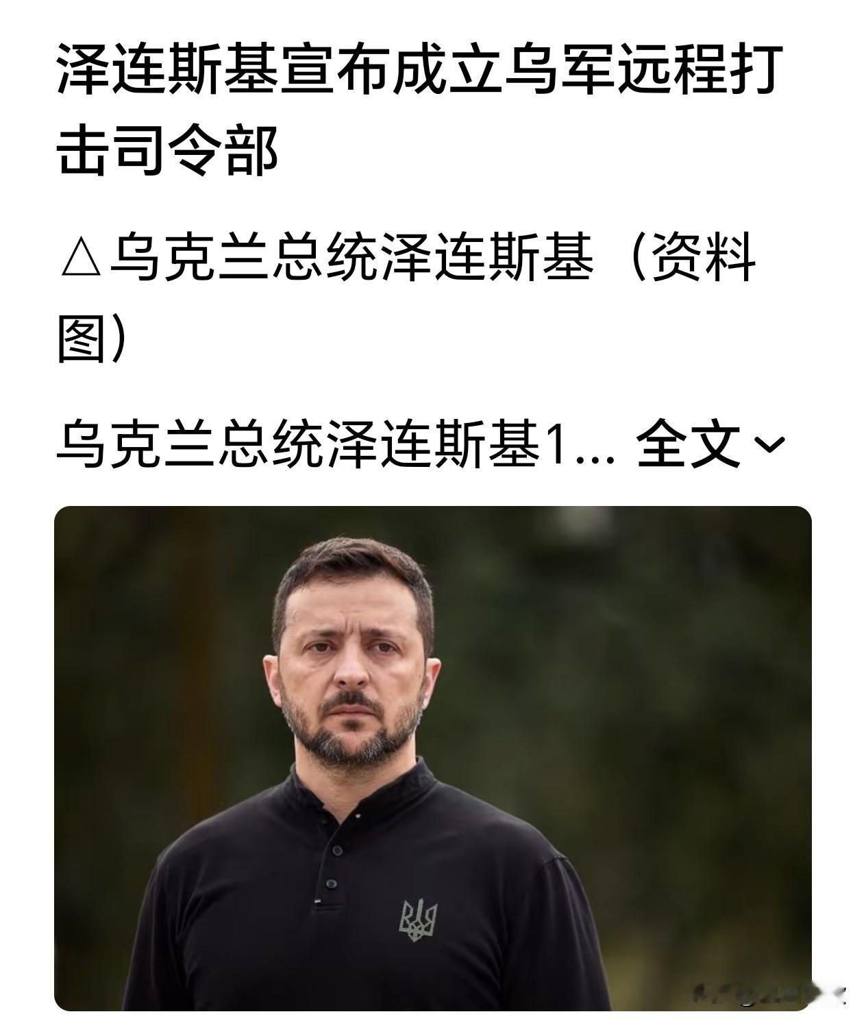 逼迫普京动核？泽连斯基成立远程打击司令部，战局迅速升级。
 
泽连斯基签署命令，