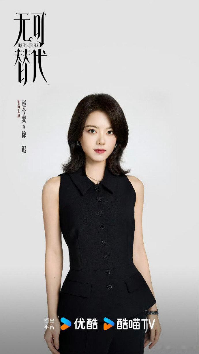 赵今麦首部职场剧《无可替代》优酷独播！金融咨询场她披甲上阵，快节奏叙事里破局成长