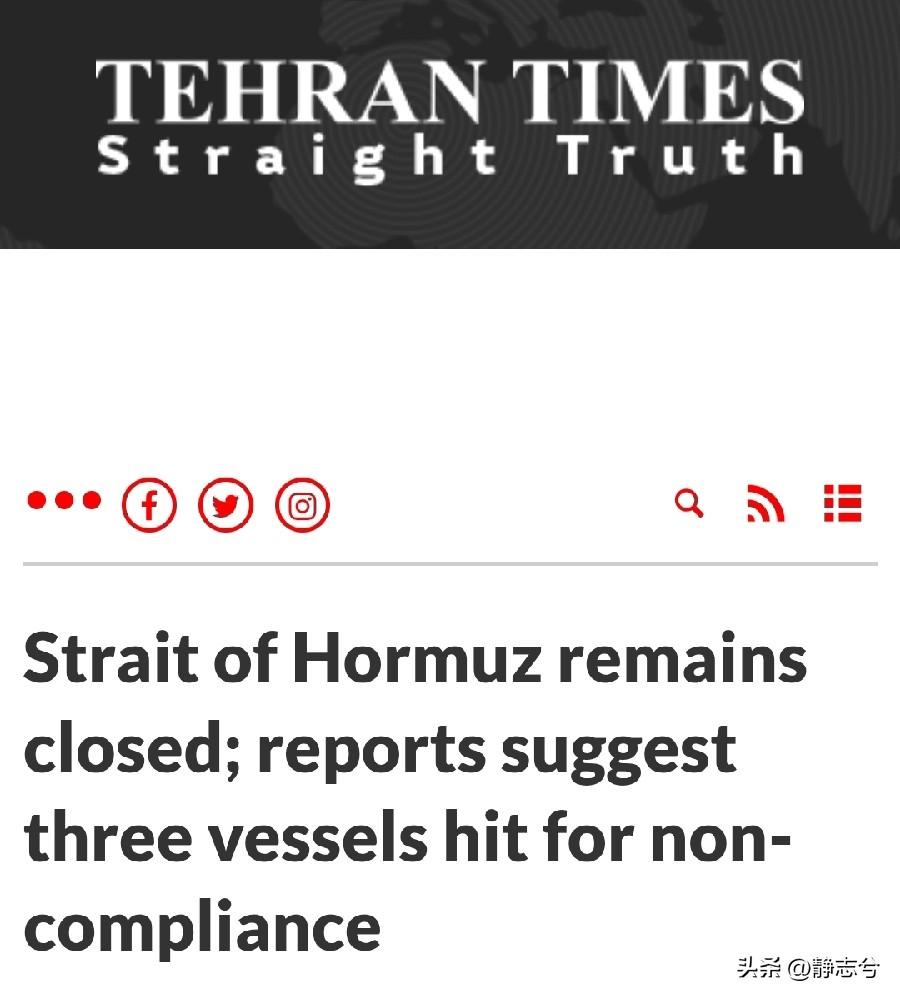 【霍尔木兹海峡仍然关闭；有报道称三艘船只因违反规定被击沉】

据伊朗《德黑兰时报
