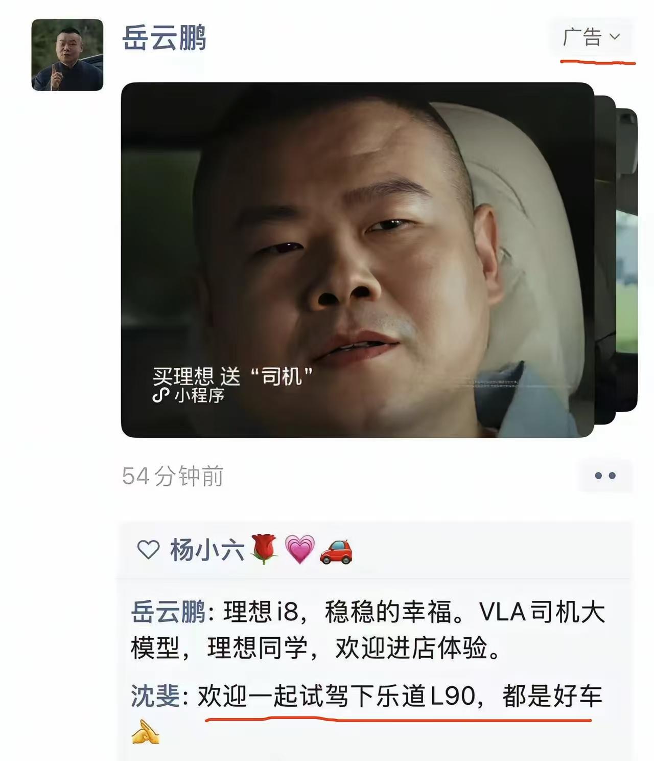 乐道总裁沈斐竟然跑到理想i8的朋友圈广告下面去打广告，为了推广自家乐道L90也是