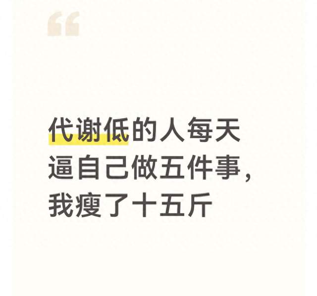 代谢低的人每天逼自己做五件事，我瘦了十五斤