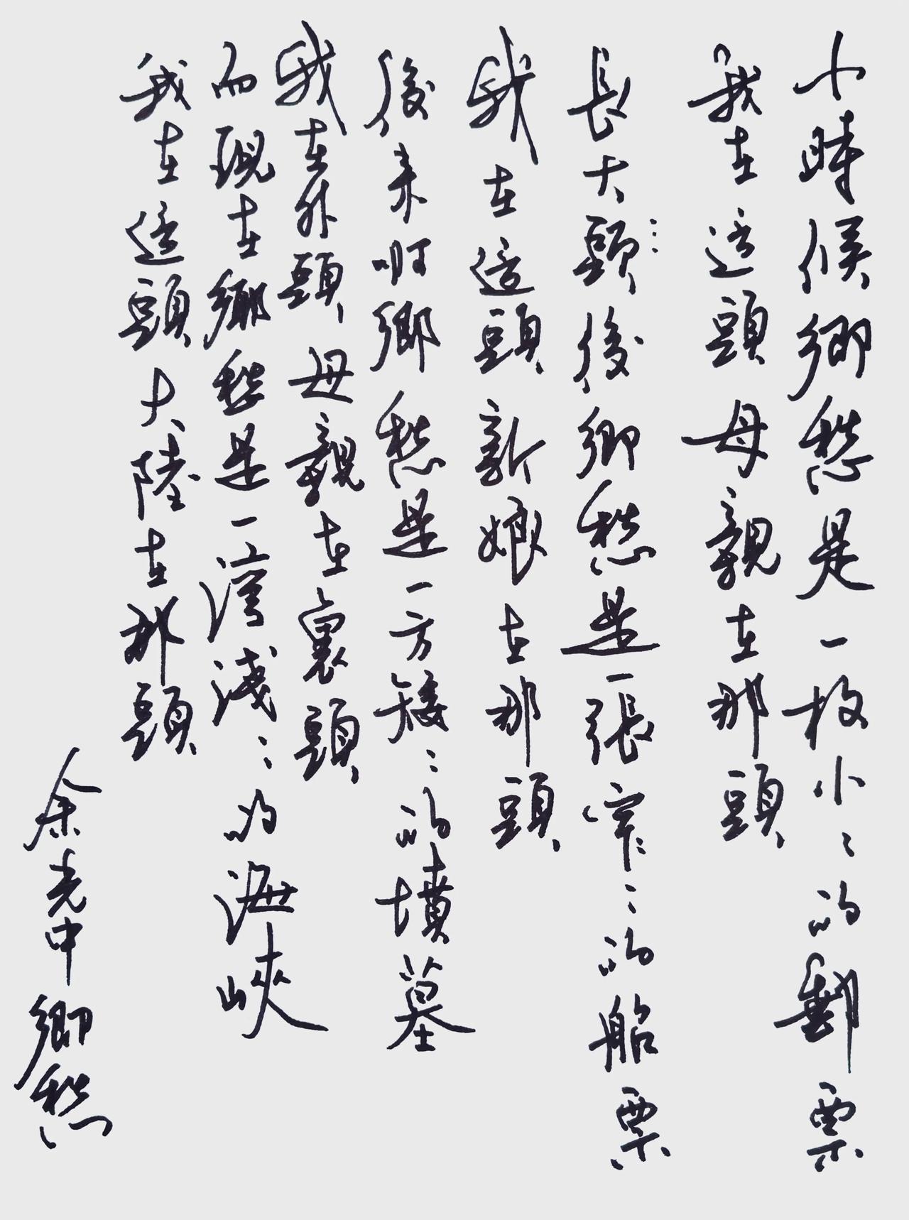 这不是在抄诗，也不是在写字。
是让情感流淌……
释文：
小时候，乡愁是一枚小小的