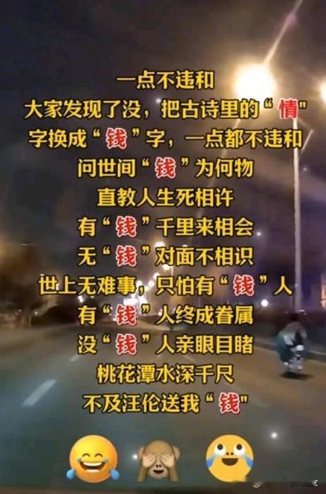 一点不违和，大家发现了没，把古诗里的"情"字换成"钱"字，一点都不违和，问世间"