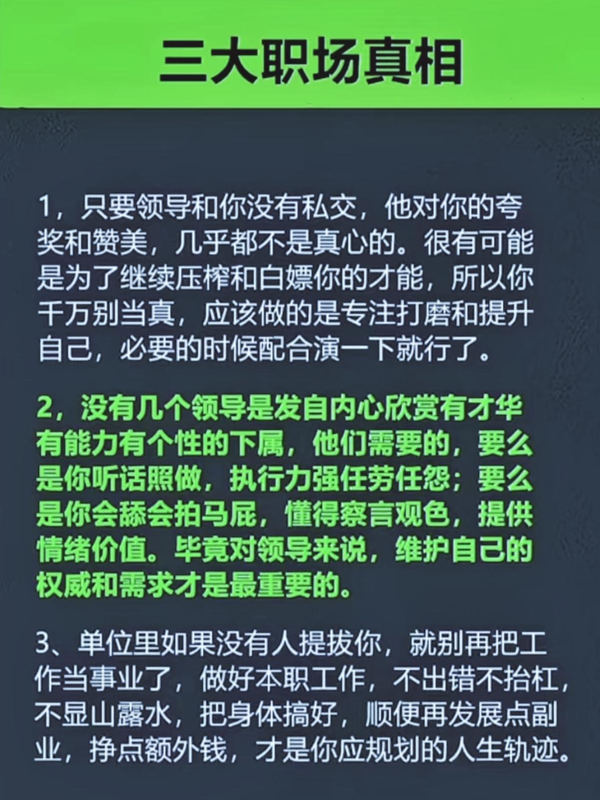 网传职场3大“扎心实话”，千万别当真！
我觉得: 图中这套职场观点有过于片面偏激