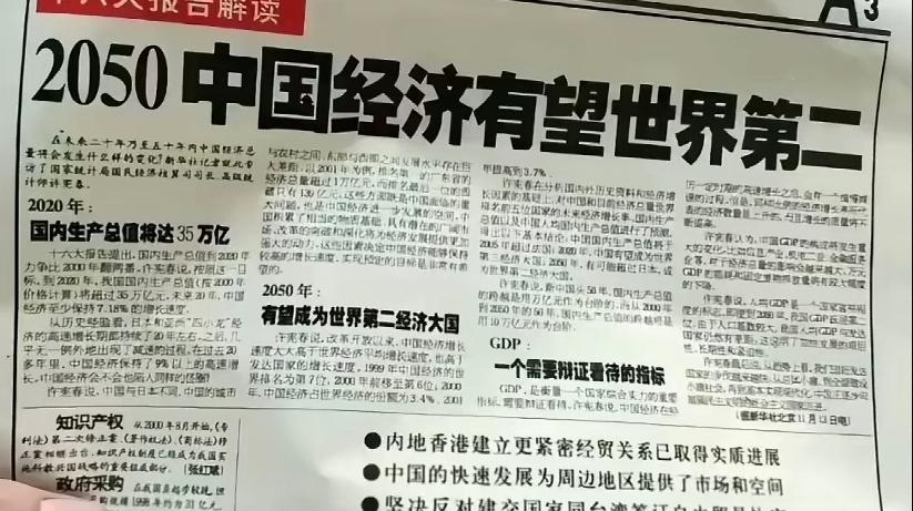 刷到一张20多年前的老报纸，标题《2050年，中国经济有望世界第二》。现在来看，