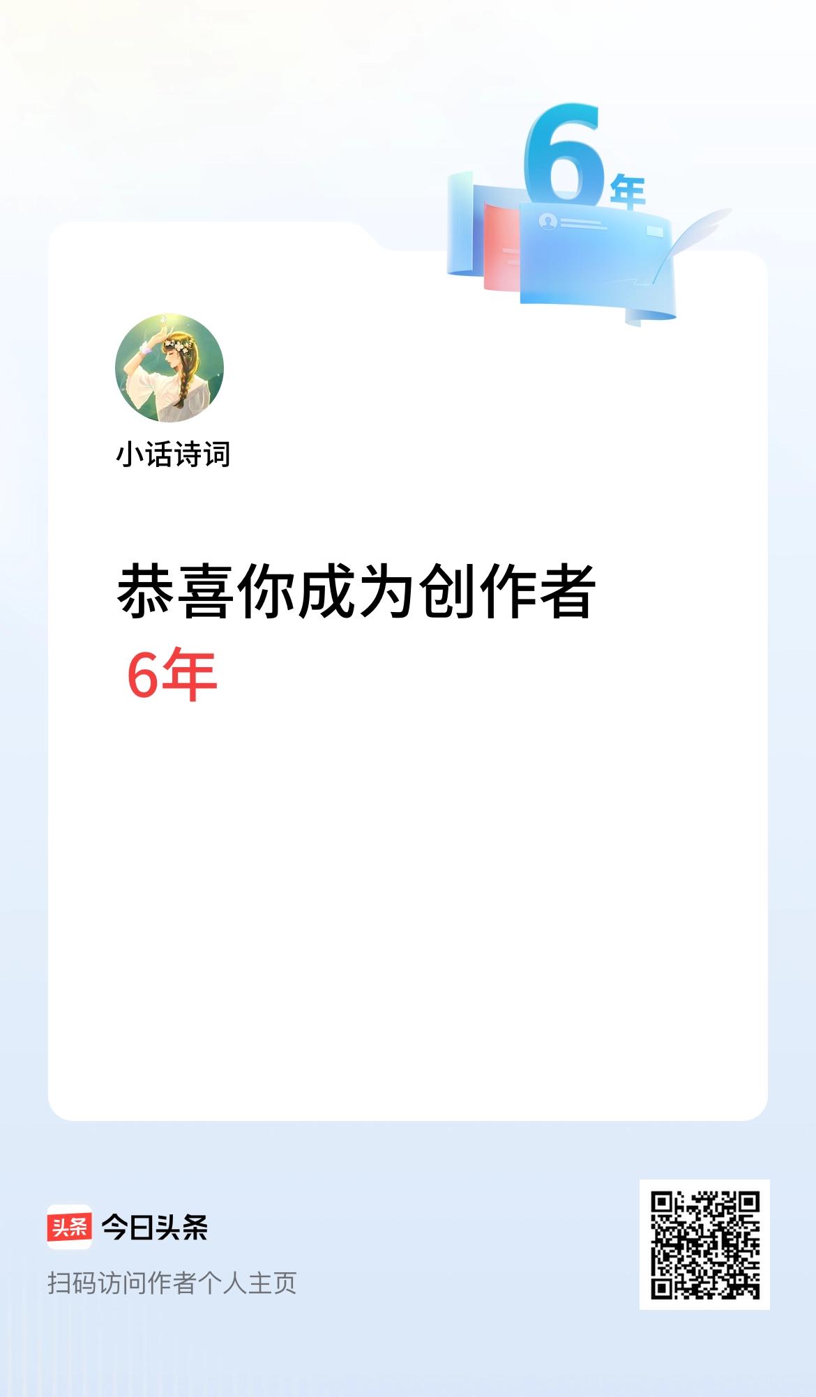今天是我在头条成为创作者的第6年！