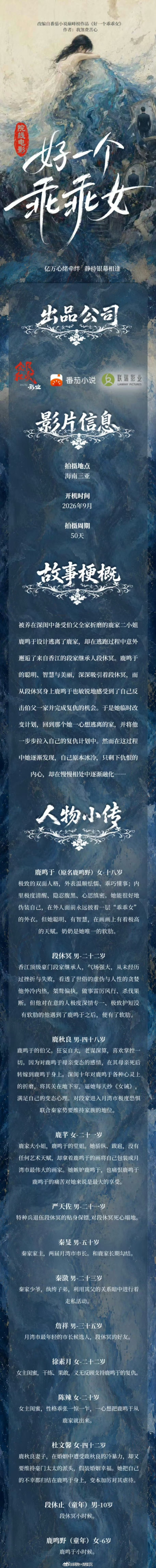 院线电影《好一个乖乖女》组讯出品：联瑞影业、全民狂欢影业、番茄小说拍摄地：海南三