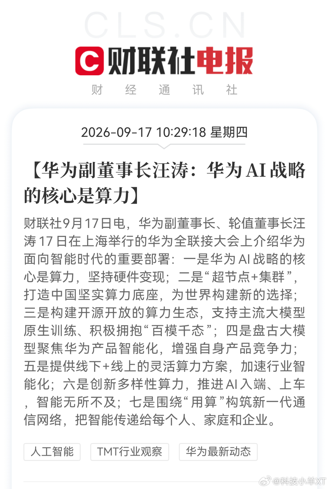 汪涛:华为AI战略的核心是算力，坚持硬件变现；“超节点+集群”，打造中国坚实算力