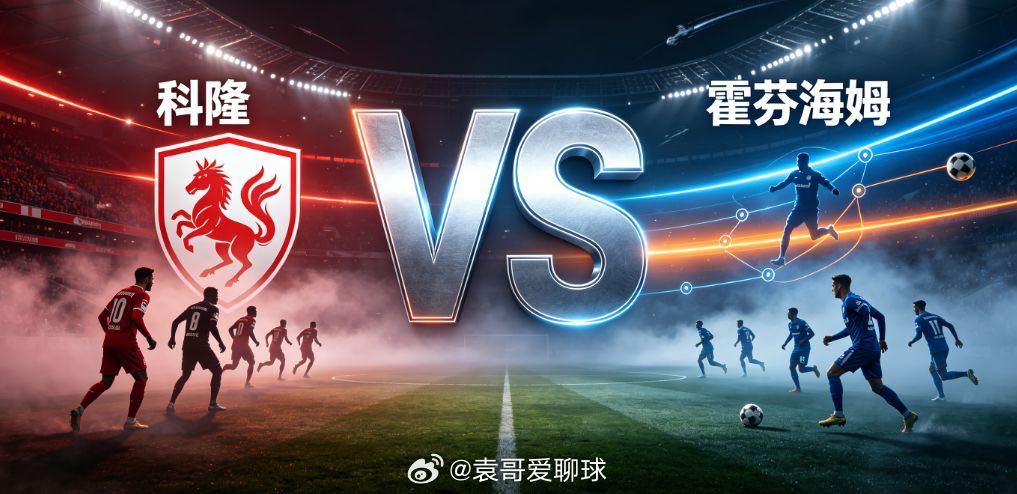 德甲 科隆vs霍芬海姆2026-2027德甲首轮，科隆主场对阵霍芬海姆，两队均为
