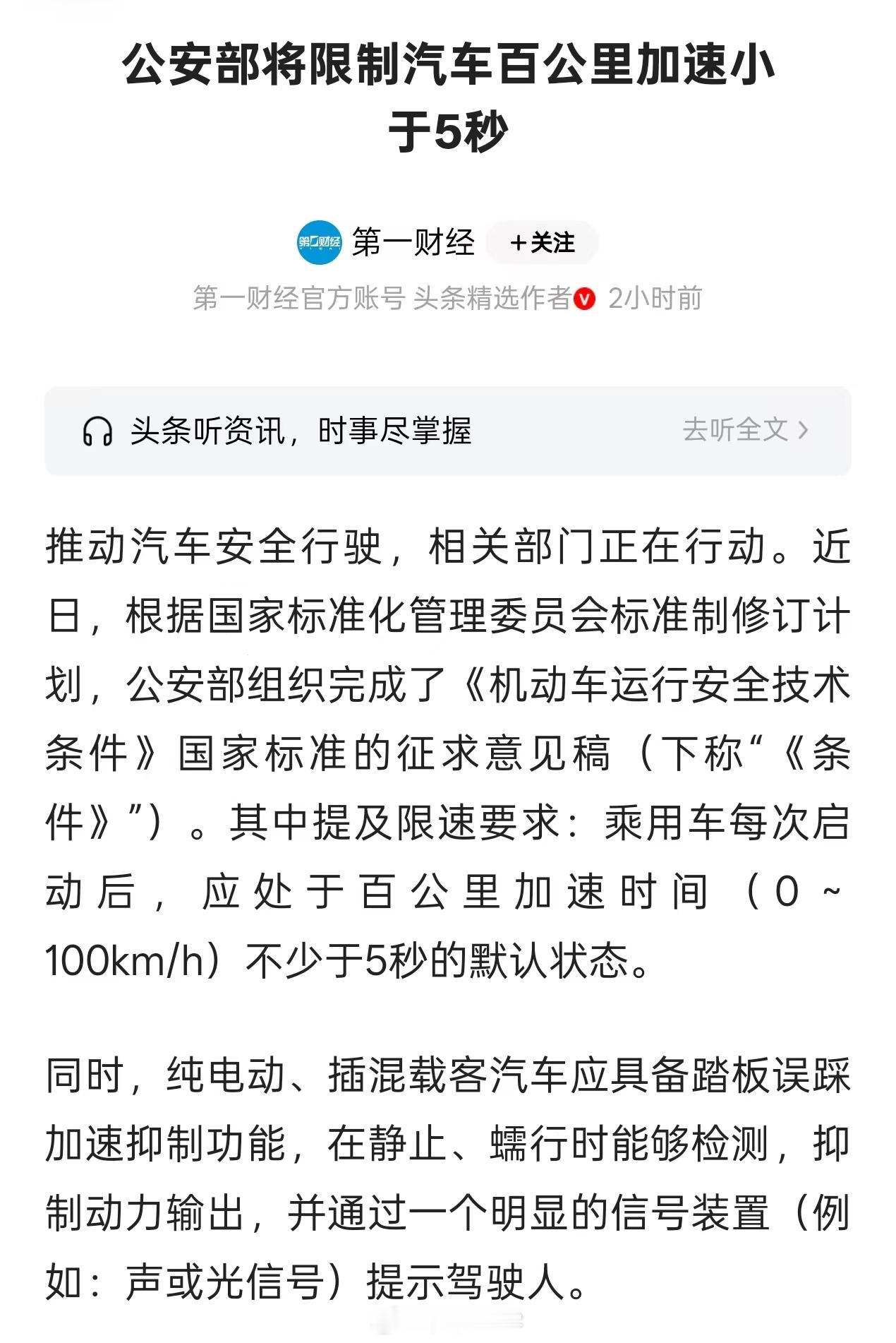 划重点！新国标规定：其中提及限速要求：乘用车每次启动后，应处于百公里加速时间（0