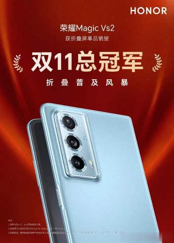荣耀Magic Vs2斩获折叠屏单品双11总冠军，荣耀折叠屏家族登顶双11折叠屏