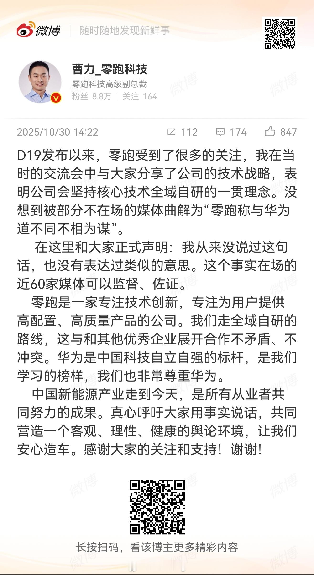 究竟是谁在造谣，想把水给搅浑[哼][哼][哼]零跑称与华为道不同不相为谋 ​​​