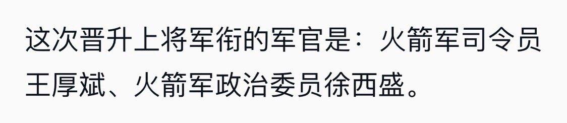 晋升上将军衔：火箭军司令员王厚斌、火箭军政治委员徐西盛​​​