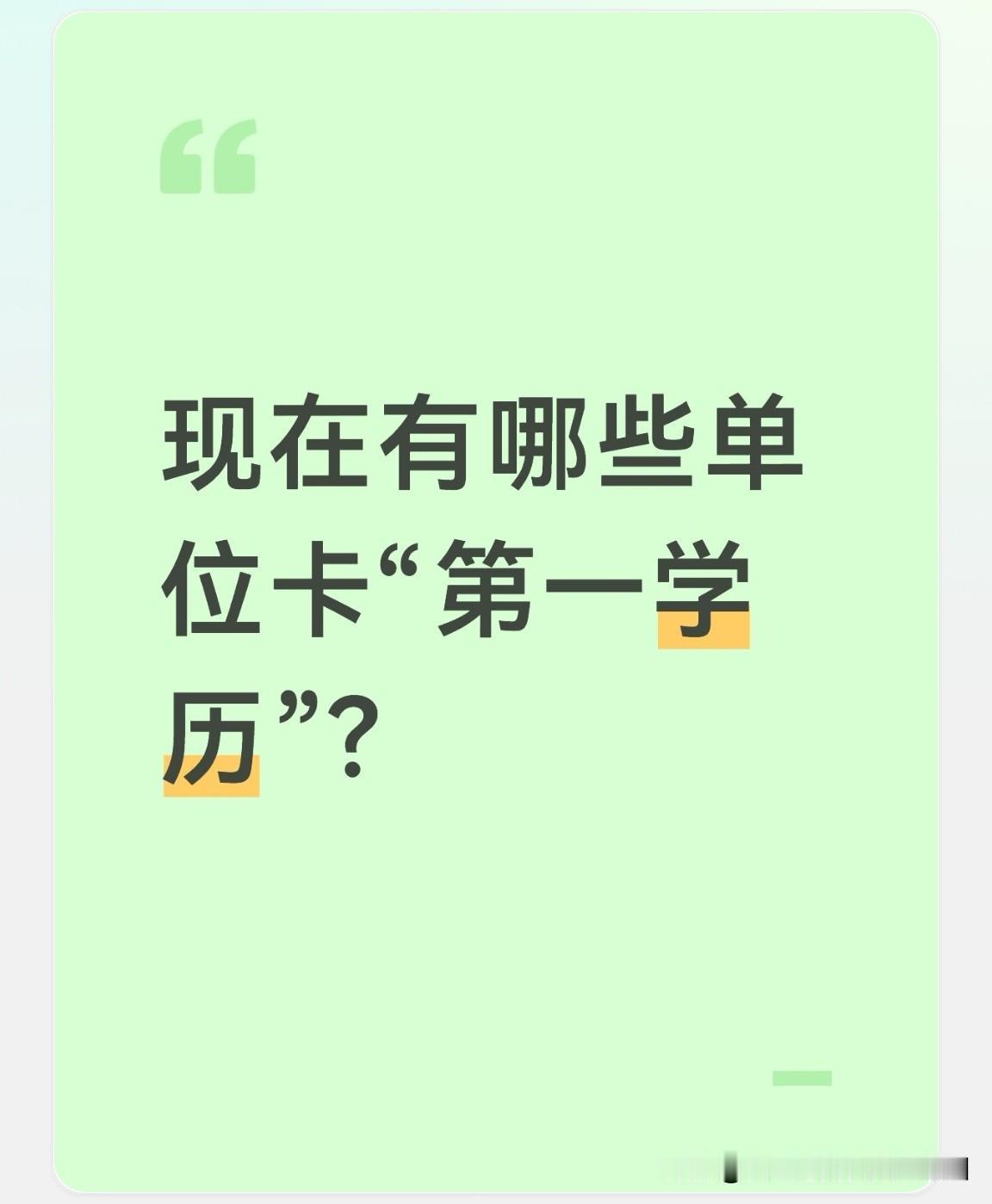 如今到底有哪些单位会卡“第一学历”？

实际上不少单位在校园招聘阶段就对“第一学