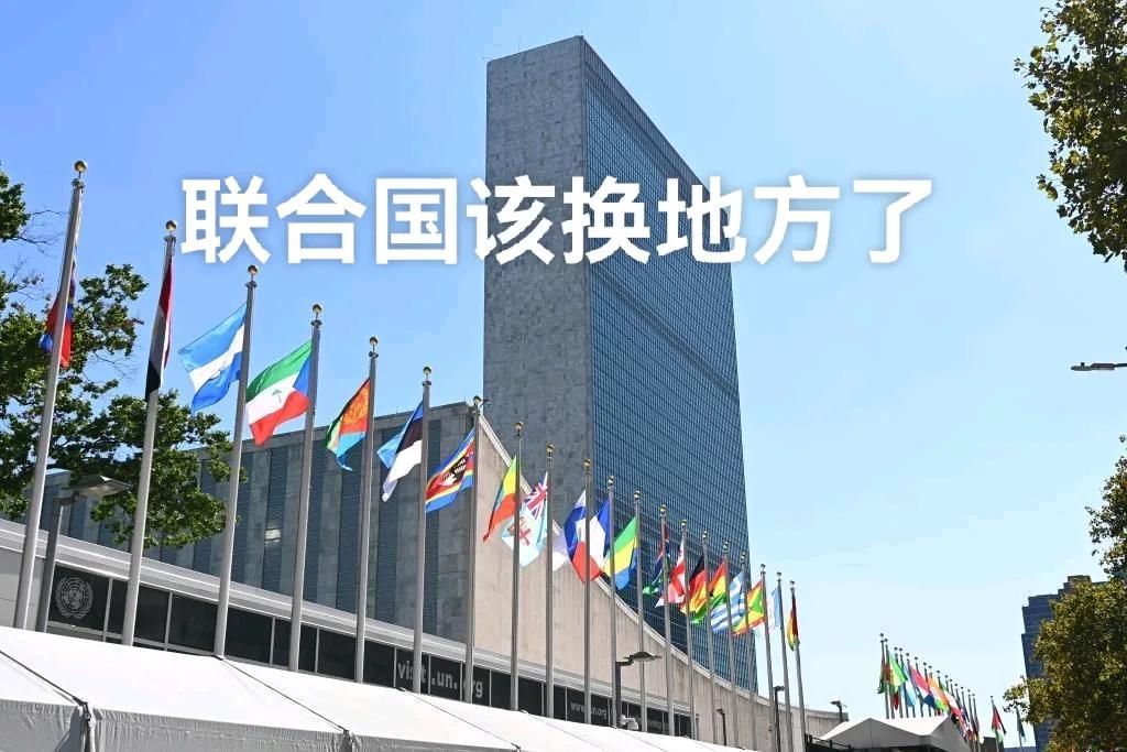 联合国总部该换地方了！每次联合国召开重大会议，美国就用不光彩的手段，对不友好的国