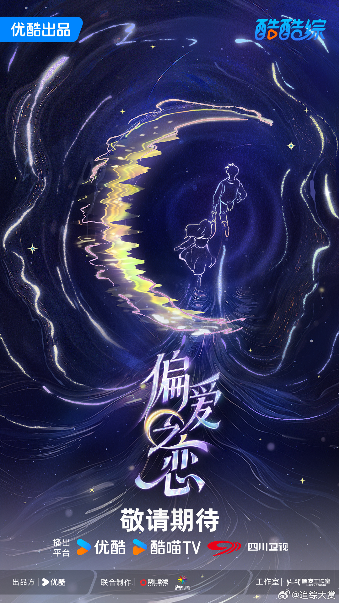宋妍霏闺蜜上恋综了 谁懂啊！《偏爱之恋》居然是“恋爱+竞技”模式，22人孤岛互选