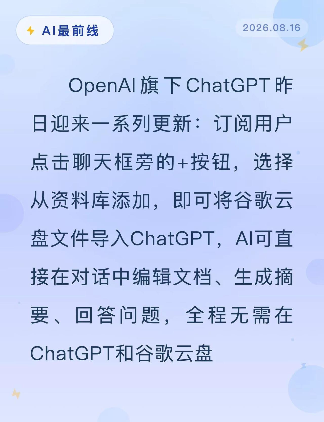 ChatGPT直接改你的谷歌云盘文件！。AI最前线 ChatGPT OpenAI
