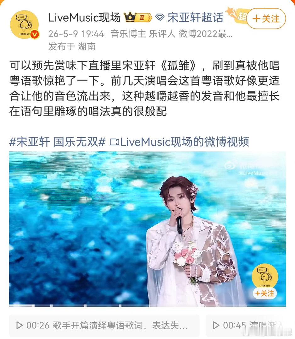投著名音乐博主评论：真被宋亚轩唱的粤语歌曲《孤雏》惊艳到了。期待顶级音综《国乐无
