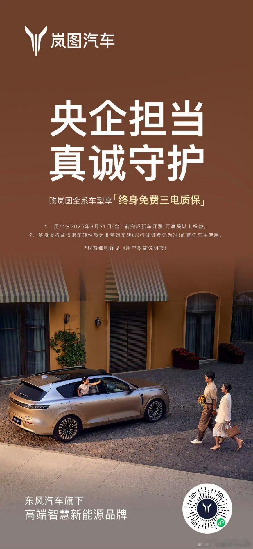 岚图还是很会上市的时候没说，现在加上终身质保，又掀起一阵讨论。还挺有办法提高热度