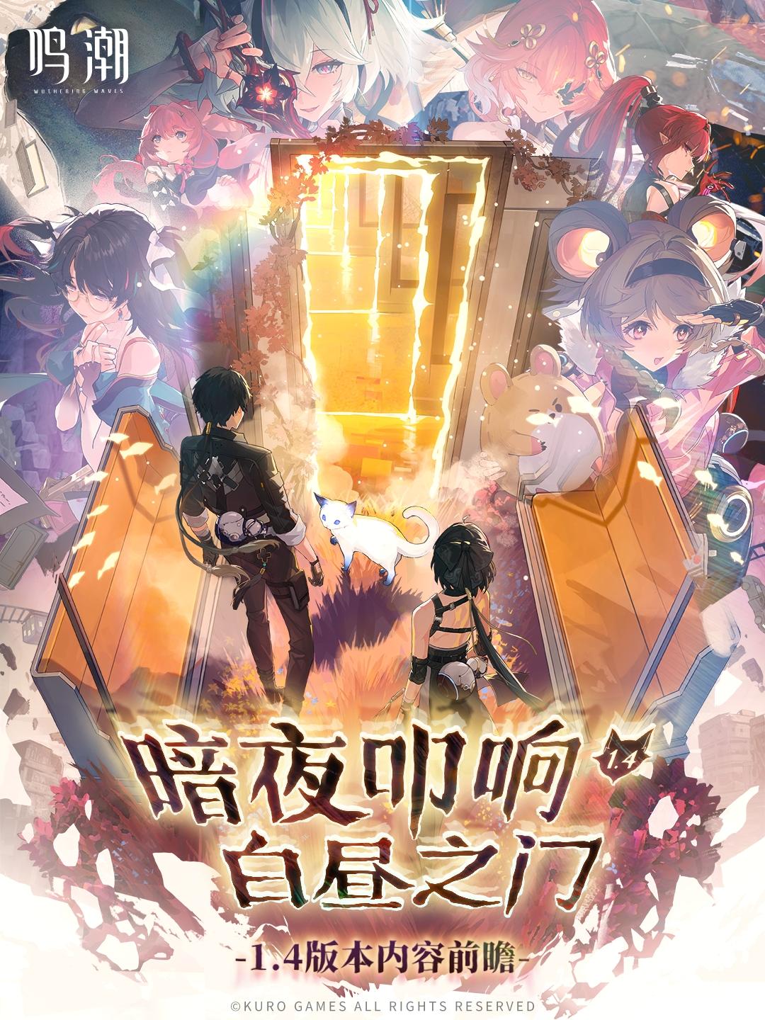 《鸣潮》版本前瞻 | 1.4版本「暗夜叩响白昼之门」11月14日即将更新
