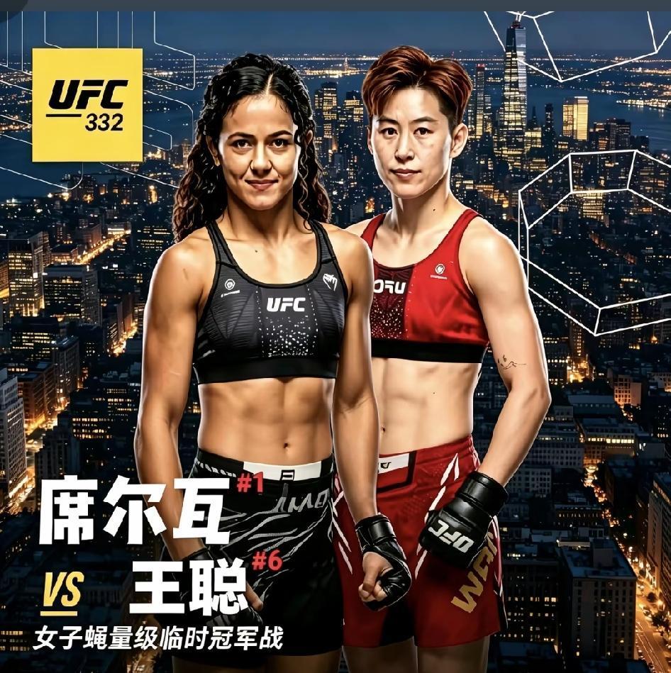 UFC332，王聪要打娜塔莉娅席尔瓦，据说还是临时金腰带争夺战？今天各自媒体纷纷