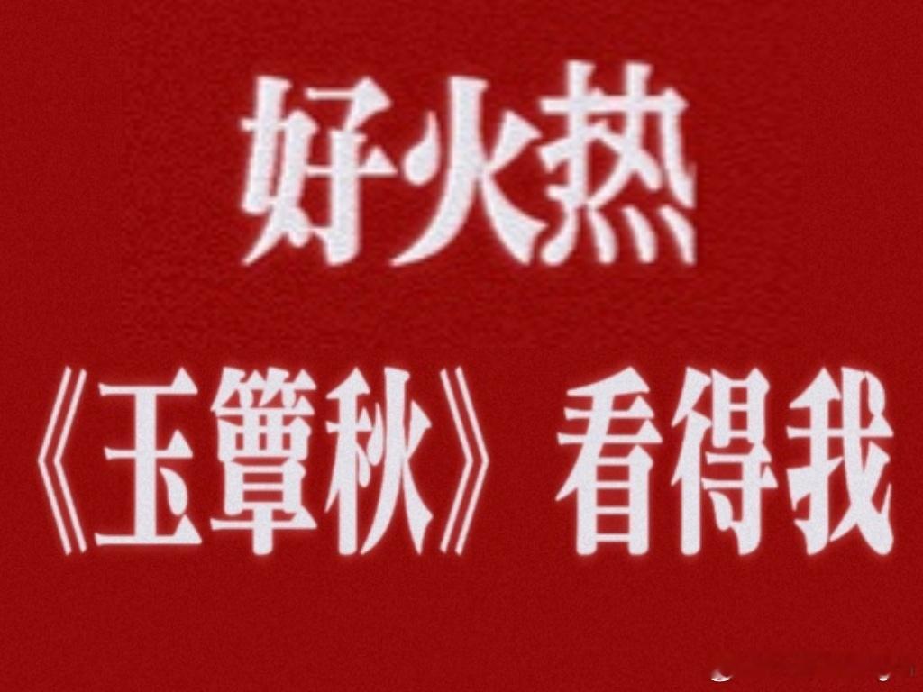 丞磊徐若晗演的是正经关系吗玉簟秋怎么可以这么好看，不知道大家有没有被试衣间这段戏