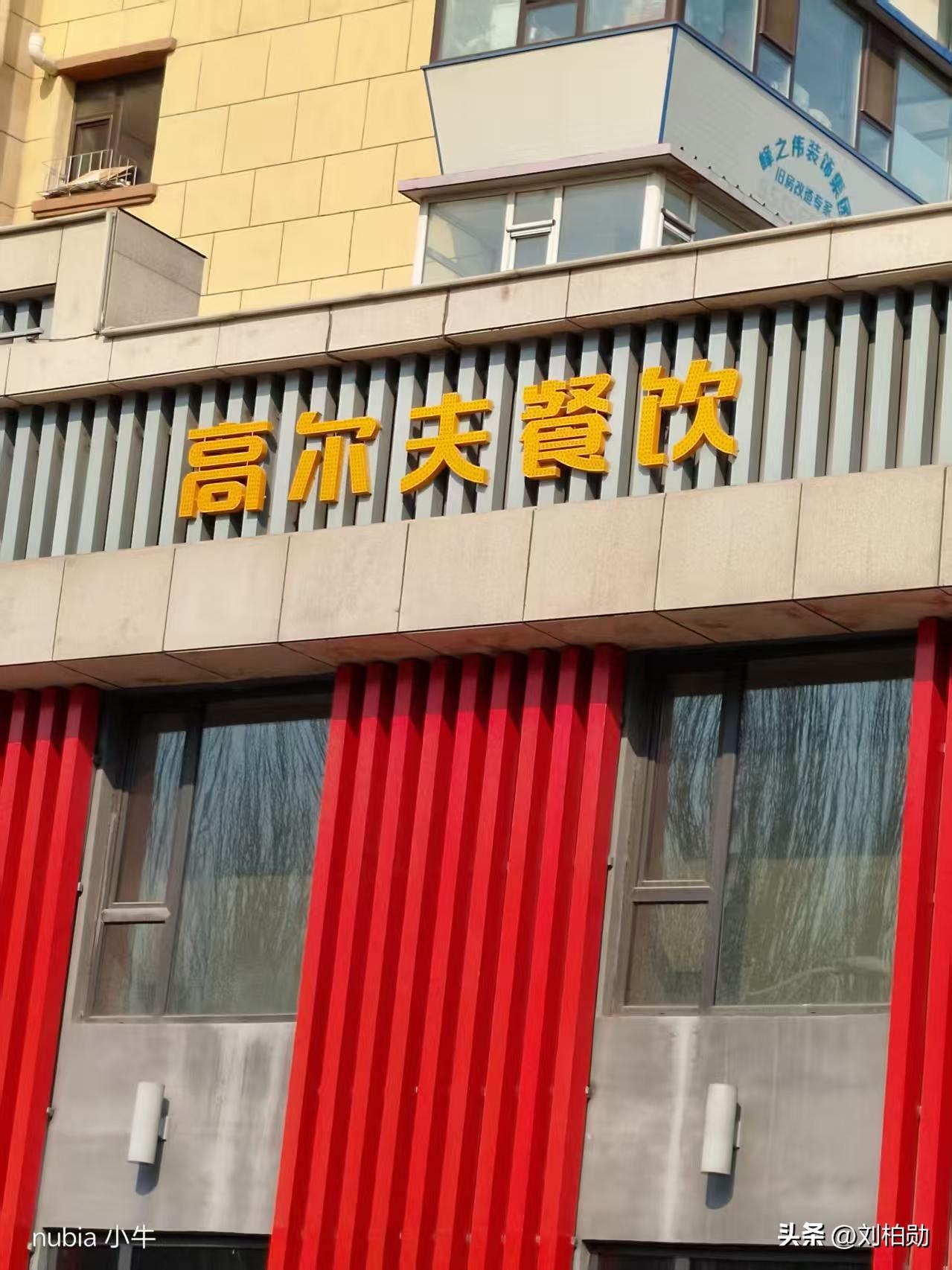 今天路过岱山公园，看到高尔夫酒店门口挂着“闭门装修”的牌子，可门口等活的工人却说