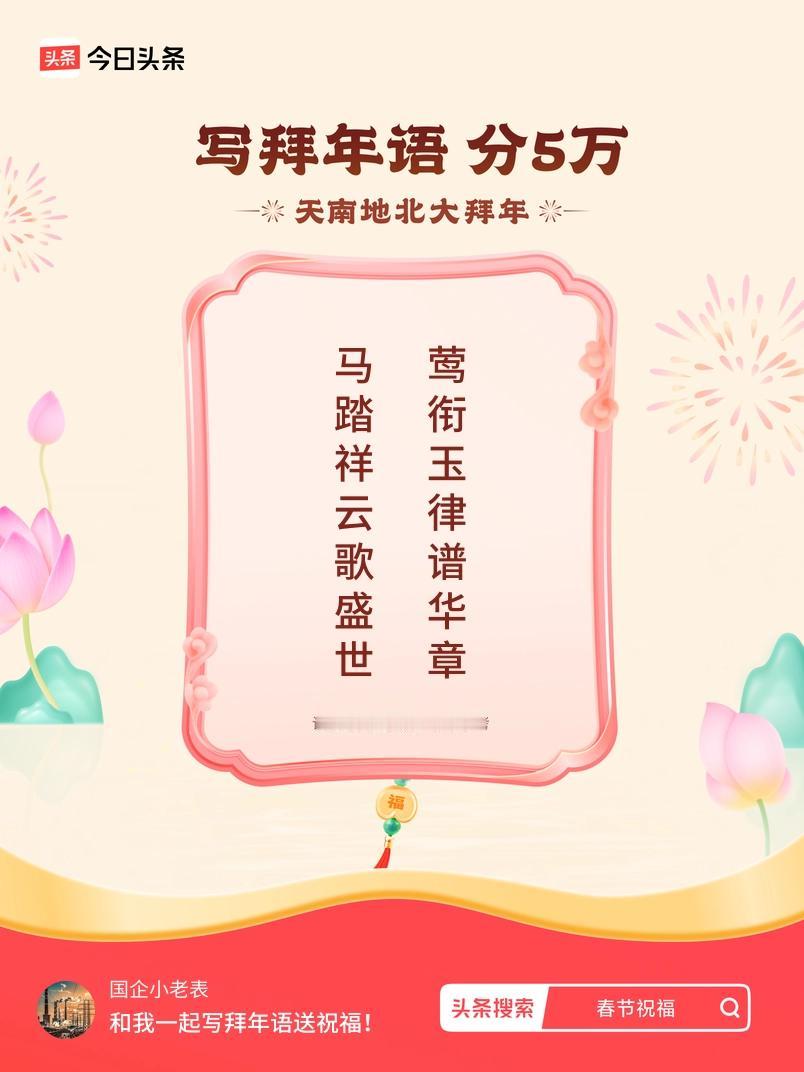写拜年语送祝福新春拜年送祝福！我的祝福是：“马踏祥云歌盛世，莺衔玉律谱华章”！快