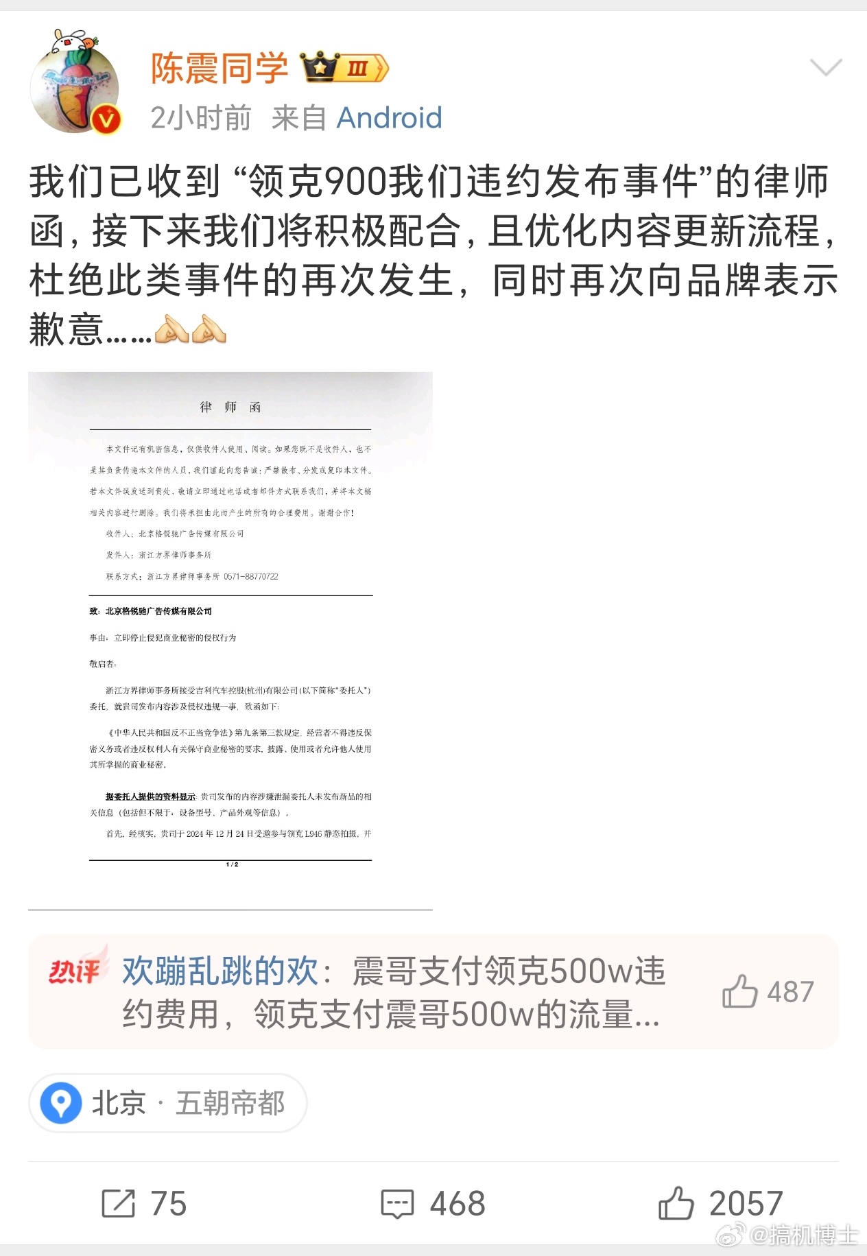 微博车圈一哥陈震因提前发布领克900视频违反保密协议被索赔500万[污] 