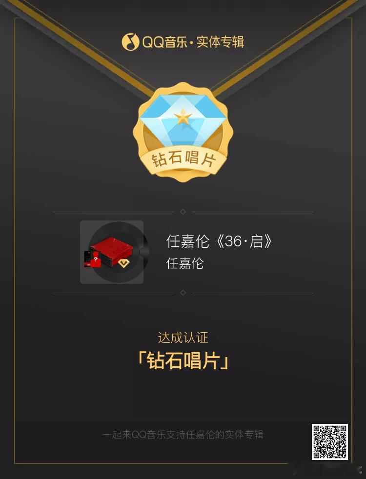 任嘉伦实体专《36·启》达成钻石唱片，单平台达500万销售额！！🎉🎉🎉 ​