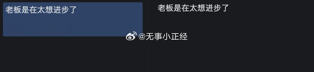 想进步的老板实在太多了